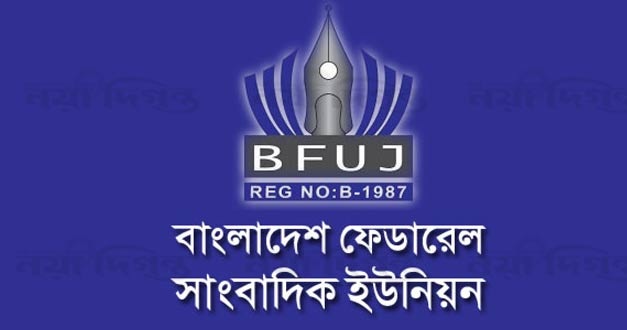 বিএফইউজের গভীর উদ্বেগ প্রকাশ 